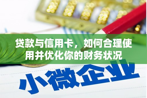 金秀贷款与信用卡，如何合理使用并优化你的财务状况