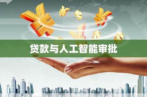 双桥贷款与人工智能审批