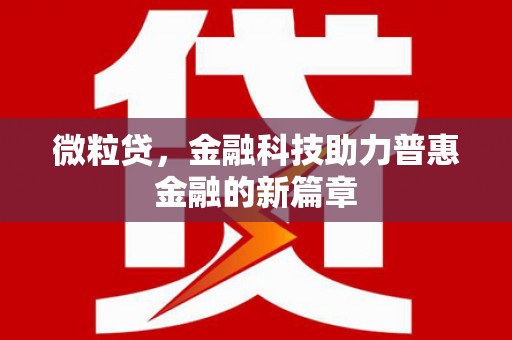 阳泉微粒贷，金融科技助力普惠金融的新篇章