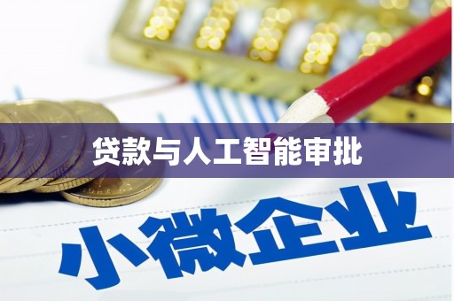 江北贷款与人工智能审批