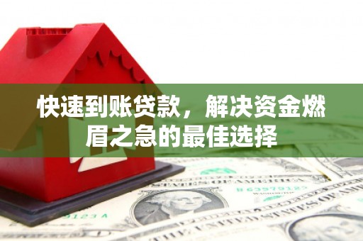 新晃快速到账贷款，解决资金燃眉之急的最佳选择
