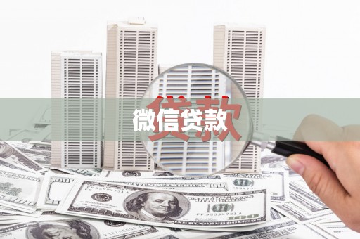 萨迦微信贷款