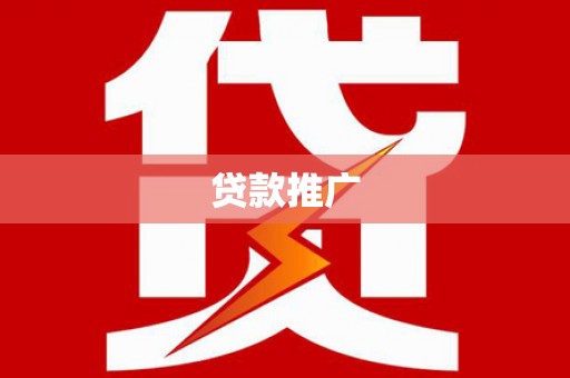 田尾贷款推广