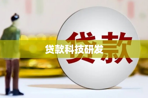 十堰贷款科技研发