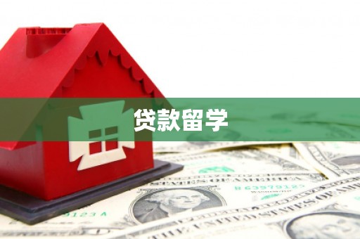 鼓楼贷款留学