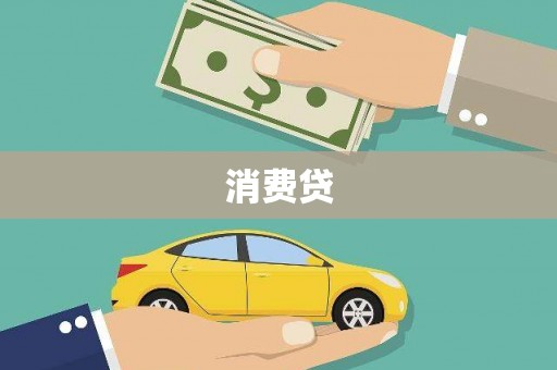 乐亭消费贷