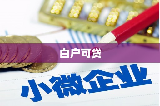 门头沟白户可贷