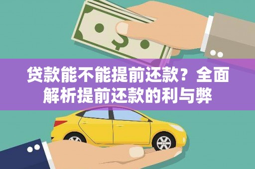 新昌贷款能不能提前还款？全面解析提前还款的利与弊