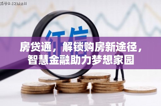 唐山房贷通，解锁购房新途径，智慧金融助力梦想家园