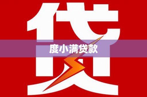 大化度小满贷款