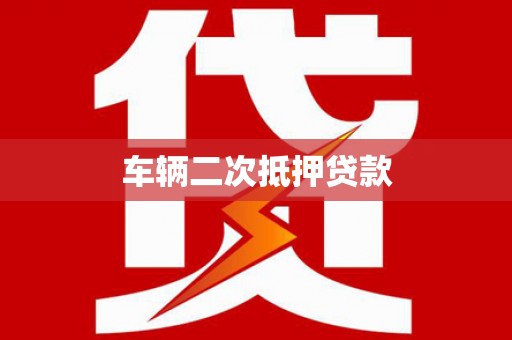 吴起车辆二次抵押贷款