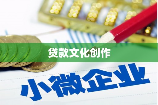 响水贷款文化创作