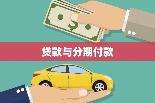 镇巴贷款与分期付款