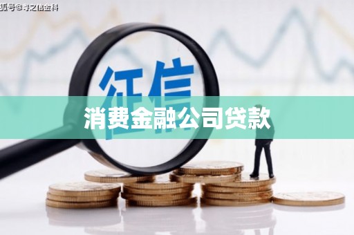 化州消费金融公司贷款
