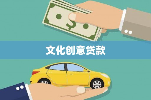 伊吾文化创意贷款