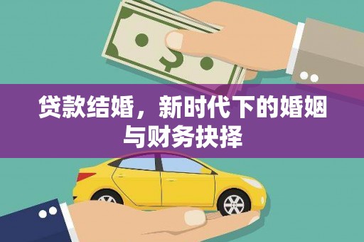 盈江贷款结婚，新时代下的婚姻与财务抉择