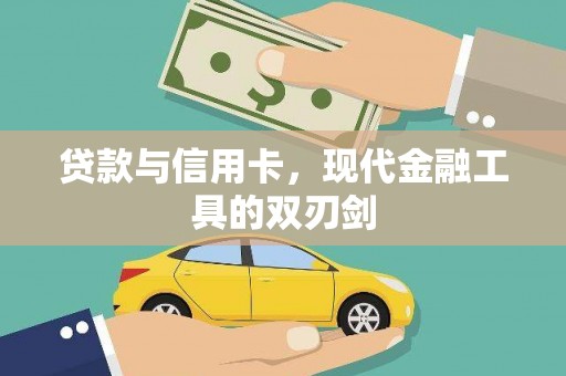岭东贷款与信用卡，现代金融工具的双刃剑