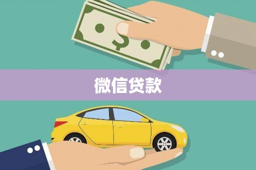 长安微信贷款