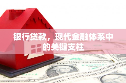 汉阳银行贷款，现代金融体系中的关键支柱