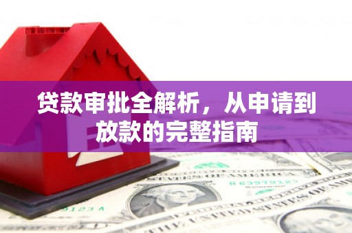 太白贷款审批全解析,从申请到放款的完整指南 太白贷款审批全解析,从申请到放款的完整指南
