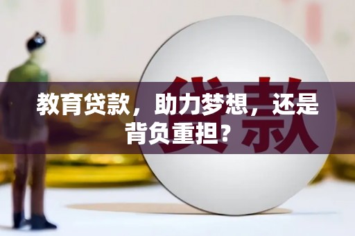 荷塘教育贷款，助力梦想，还是背负重担？