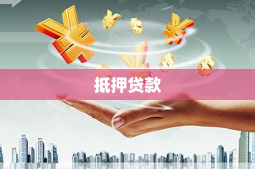 莱山抵押贷款