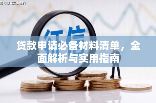 萍乡贷款申请必备材料清单，全面解析与实用指南