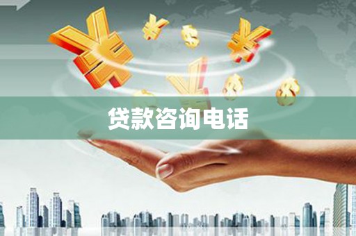 呼和浩特贷款咨询电话