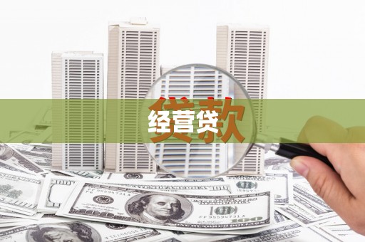 文昌经营贷