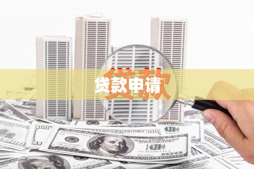 钢城贷款申请