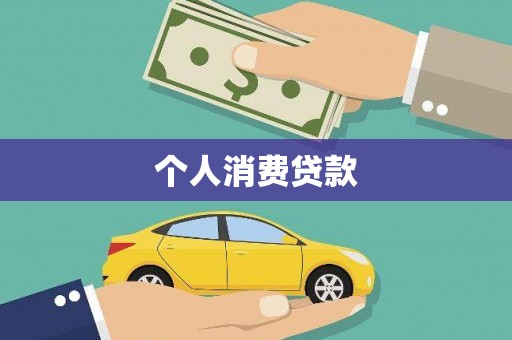 稻城个人消费贷款