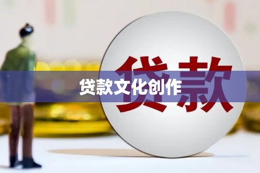 保税区贷款文化创作