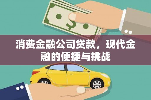 安县消费金融公司贷款，现代金融的便捷与挑战