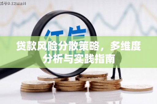 民丰贷款风险分散策略，多维度分析与实践指南