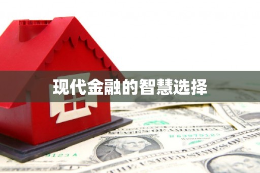 龙潭现代金融的智慧选择