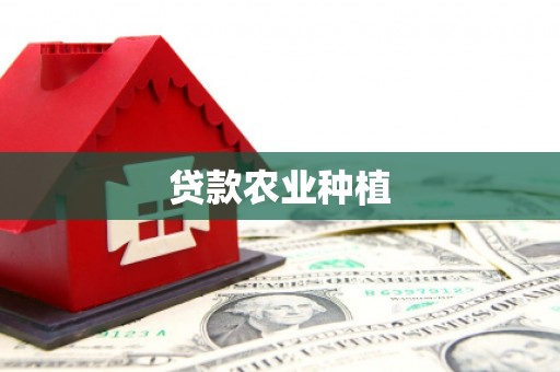 武侯贷款农业种植