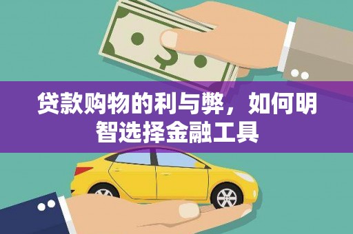 花地玛堂区贷款购物的利与弊，如何明智选择金融工具