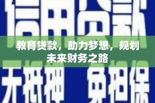 遵化市教育贷款，助力梦想，规划未来财务之路