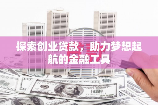 龙文探索创业贷款，助力梦想起航的金融工具