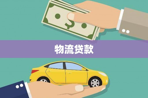 施甸物流贷款