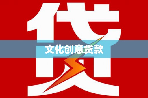 颍泉文化创意贷款