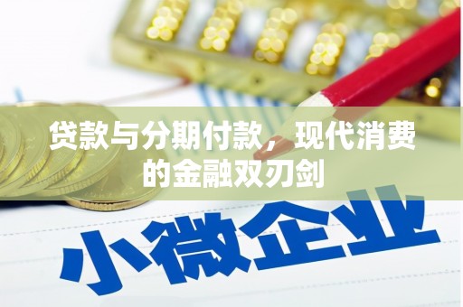 莱西贷款与分期付款，现代消费的金融双刃剑