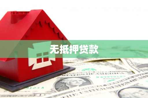 北关无抵押贷款