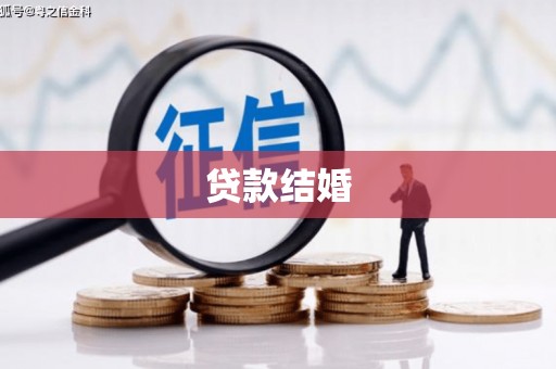 古镇贷款结婚