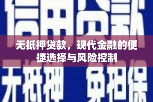 雁江无抵押贷款，现代金融的便捷选择与风险控制