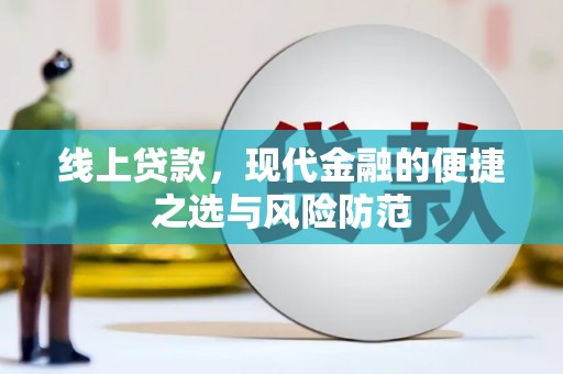 外埔线上贷款，现代金融的便捷之选与风险防范