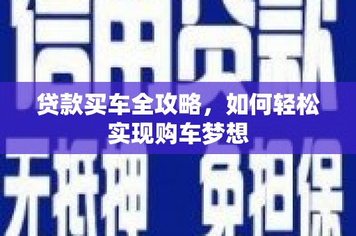 乐陵贷款买车全攻略，如何轻松实现购车梦想