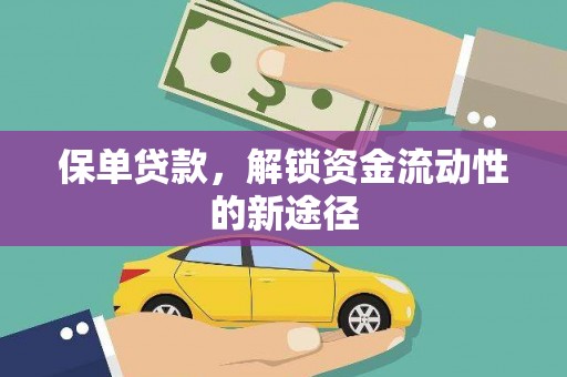 茂林保单贷款，解锁资金流动性的新途径