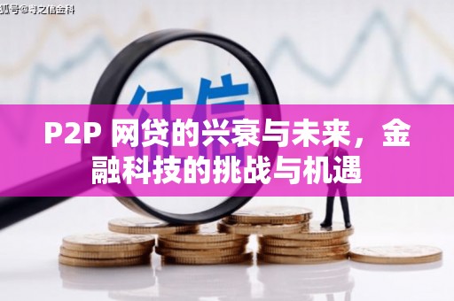 佛冈P2P 网贷的兴衰与未来，金融科技的挑战与机遇