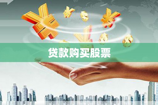 六枝贷款购买股票